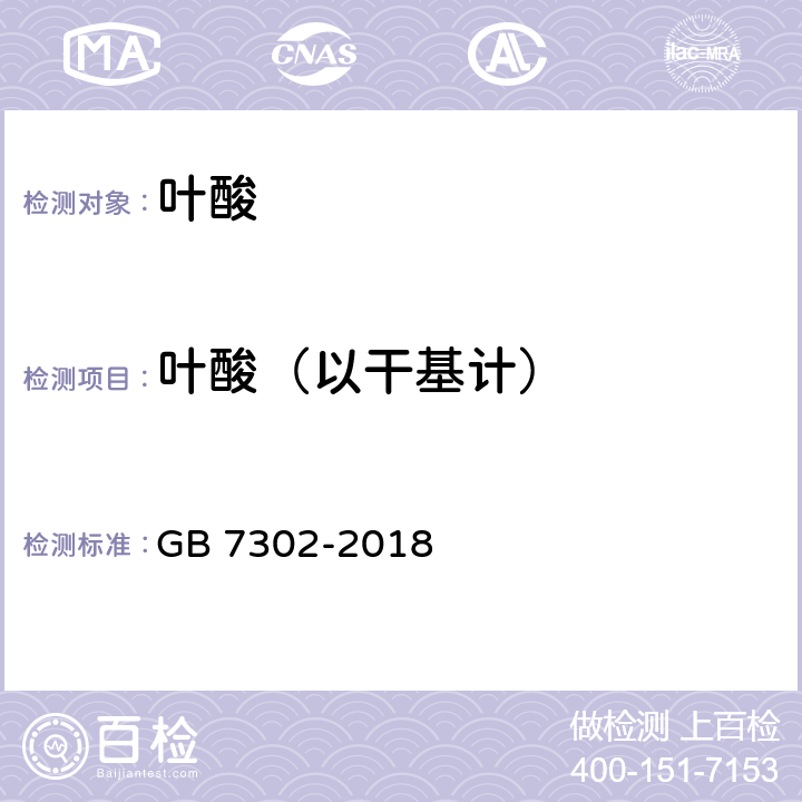 叶酸（以干基计） 饲料添加剂 叶酸 GB 7302-2018