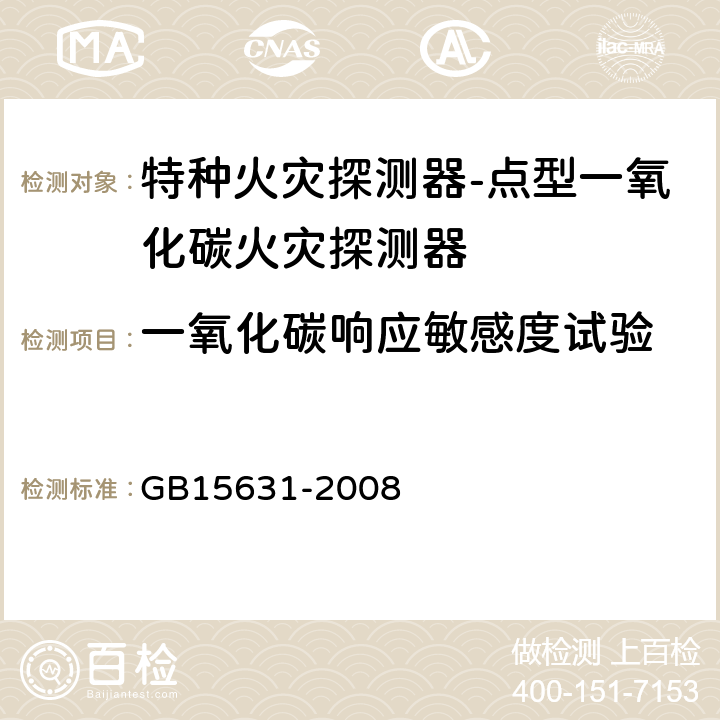 一氧化碳响应敏感度试验 特种火灾探测器 GB15631-2008 5.5.8