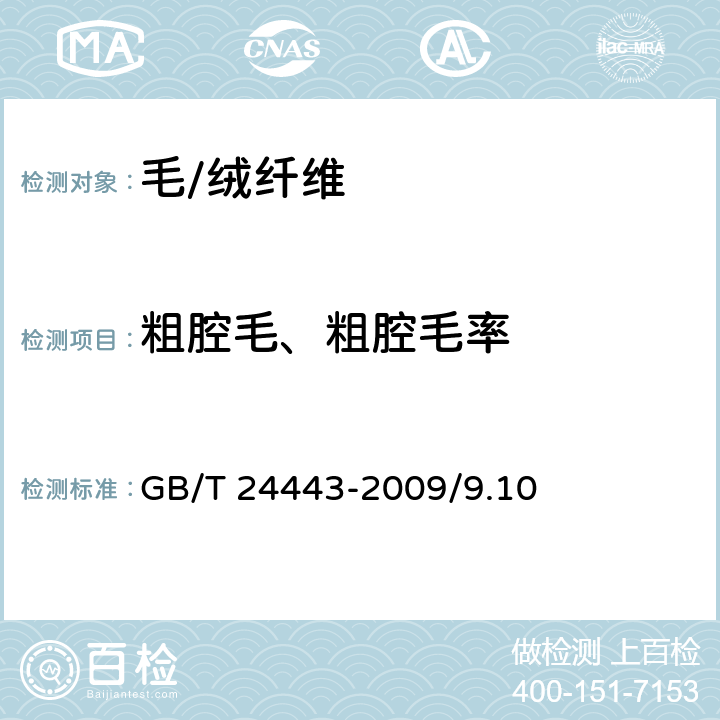 粗腔毛、粗腔毛率 毛条、洗净毛疵点及重量试验方法GB/T 24443-2009/9.10