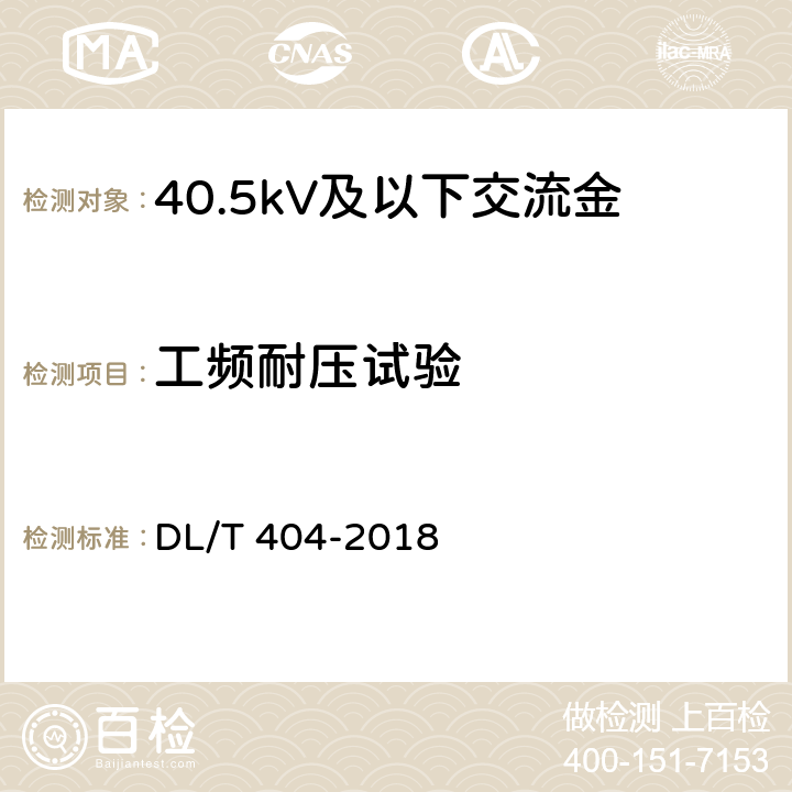 工频耐压试验 3.6kV～40.5kV交流金属封闭开关设备和控制设备 DL/T 404-2018 6.2.6.1