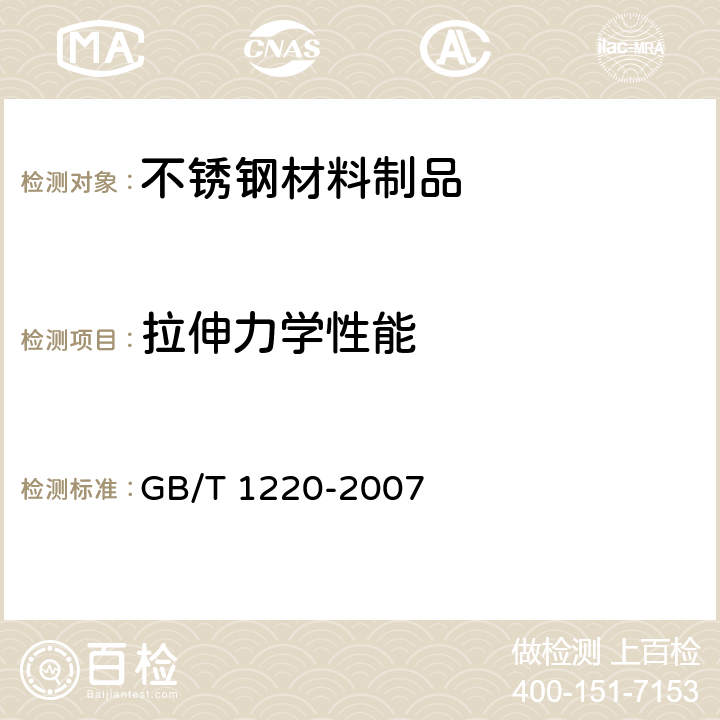 拉伸力学性能 不锈钢棒 GB/T 1220-2007 8