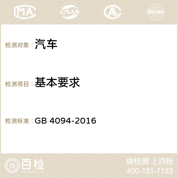 基本要求 汽车操纵件、指示器及信号装置的标志 GB 4094-2016 4.1.8