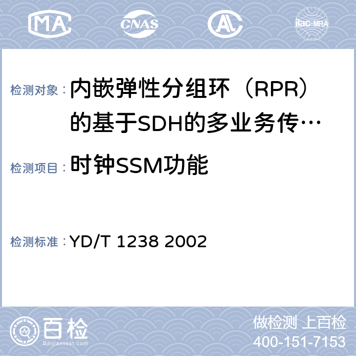 时钟SSM功能 基于SDH的多业务传送节点技术要求 YD/T 1238 2002