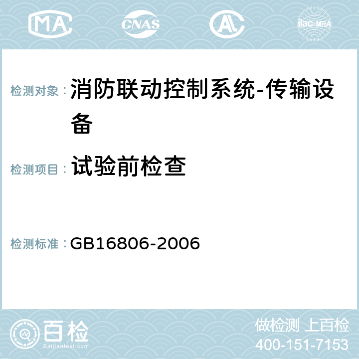 试验前检查 消防联动控制系统及第1号修改单 GB16806-2006 5.1.5