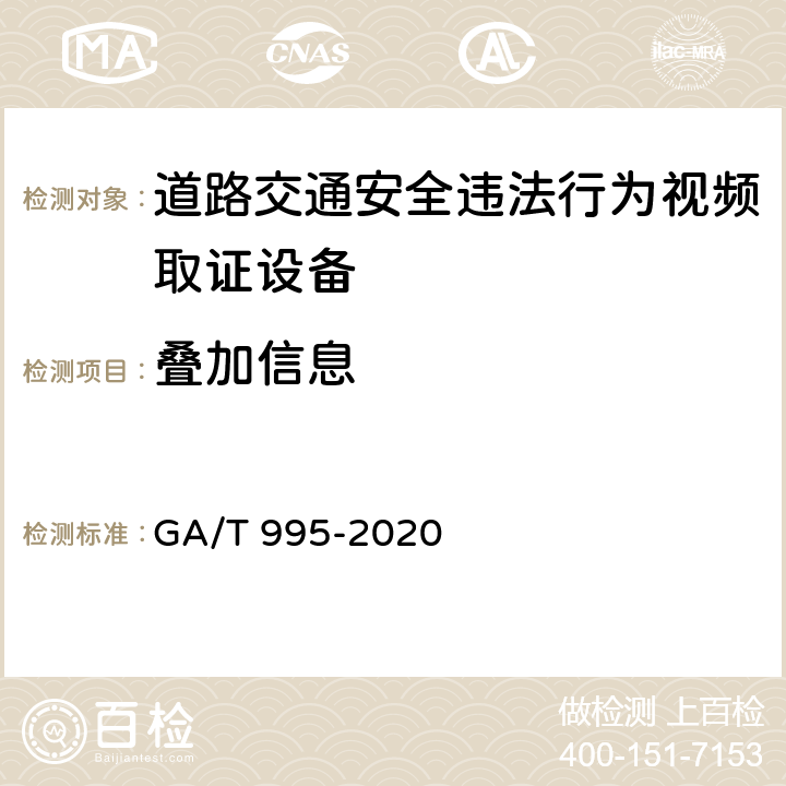 叠加信息 《道路交通安全违法行为视频取证设备技术规范》 GA/T 995-2020 6.1.3.3