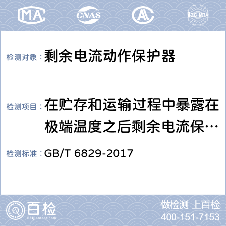 在贮存和运输过程中暴露在极端温度之后剩余电流保护电器的性能 剩余电流动作保护电器(RCD)的一般要求 GB/T 6829-2017 8.20