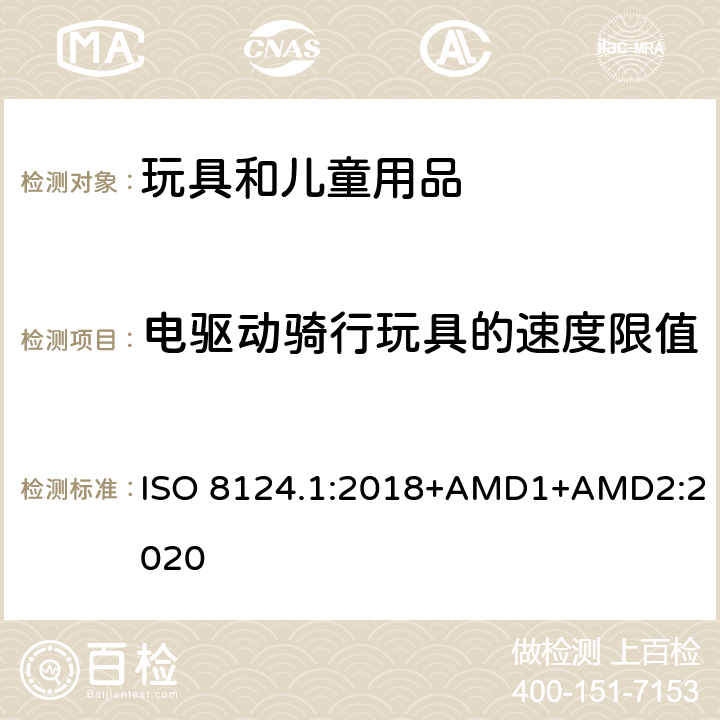 电驱动骑行玩具的速度限值 玩具安全 第一部分：机械和物理性能 ISO 8124.1:2018+AMD1+AMD2:2020 4.23