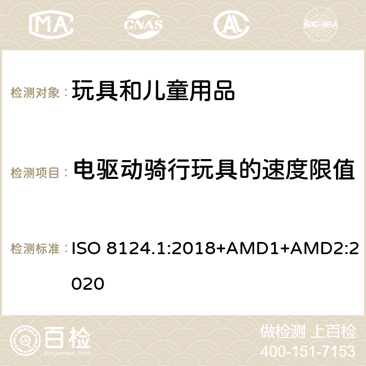 電驅動騎行玩具的速度限值 玩具安全 第一部分：機械和物理性能 ISO 8124.1:2018+AMD1+AMD2:2020 4.23