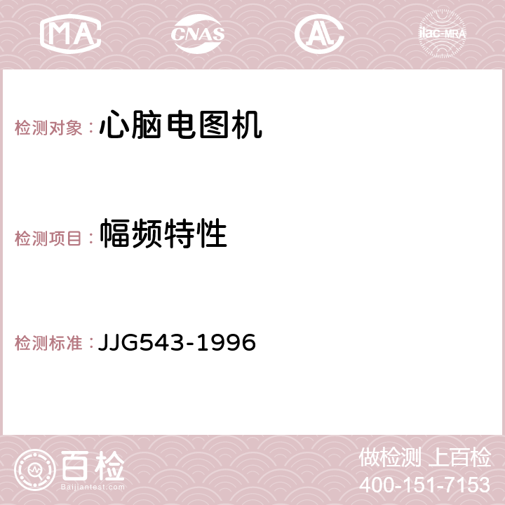 幅频特性 心脑电图机 JJG543-1996 11