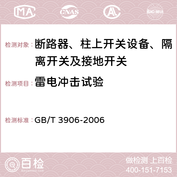 雷电冲击试验 3.6kV~40.5kV交流金属封闭开关设备和控制设备 GB/T 3906-2006 6.2.6.2