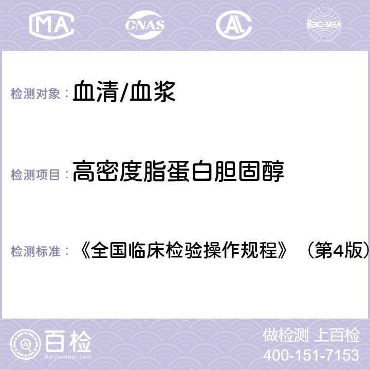 高密度脂蛋白胆固醇 高密度脂蛋白胆固醇 《全国临床检验操作规程》（第4版）（2015年） 第二篇第七章第四节一（一）