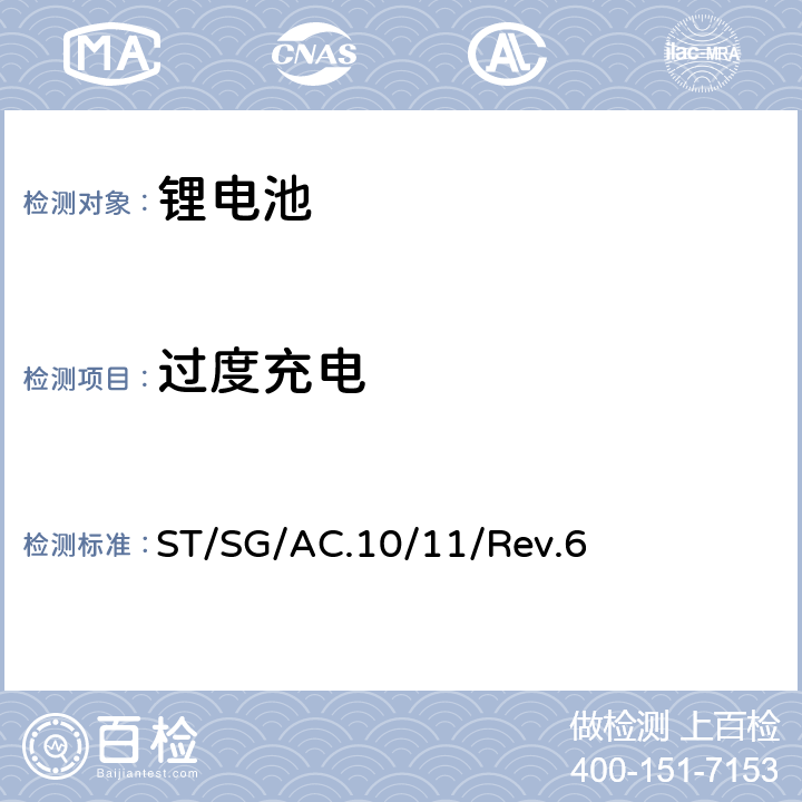 过度充电 联合国《关于危险货物运输的建议书 试验和标准手册》，第III部分，38.3章节 ST/SG/AC.10/11/Rev.6 38.3.4.7