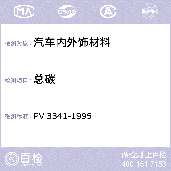 总碳 汽车内饰非金属材料有机化合物排放测定 PV 3341-1995