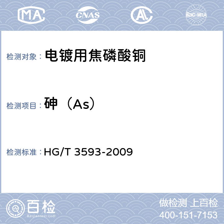 砷（As） 电镀用焦磷酸铜 HG/T 3593-2009 5.11