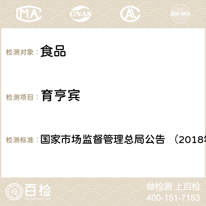 育亨宾 《食品中那非类物质的测定（BJS201805）》 国家市场监督管理总局公告 （2018年第14号）附件