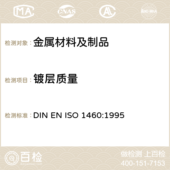 镀层质量 ISO 1460:1995 金属镀层 钢铁材料的热浸镀锌层 重量法测定单位面积重量 DIN EN 