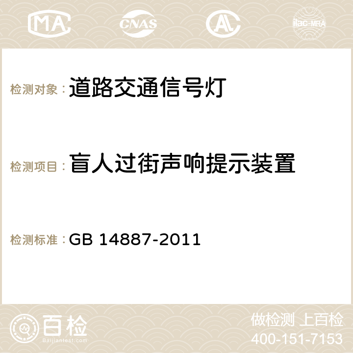 盲人过街声响提示装置 《道路交通信号灯》 GB 14887-2011 6.13