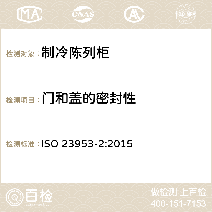 门和盖的密封性 冷藏陈列柜 第2部分:分类、要求和试验条件 ISO 23953-2:2015 5.2.1