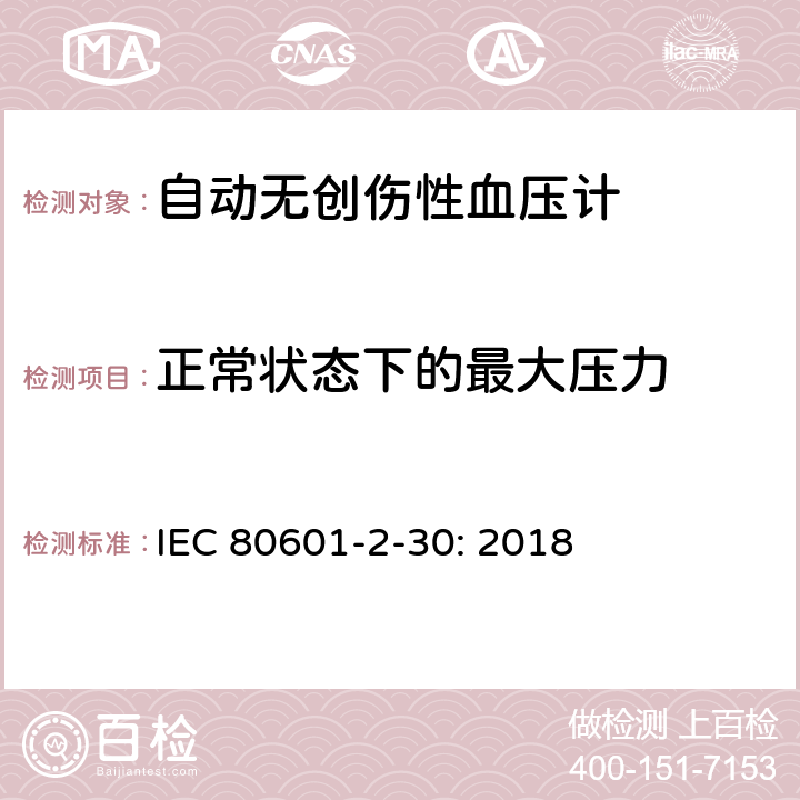 正常状态下的最大压力 医用电气设备--第2-30部分：自动无创伤性血压计的基本安全和基本性能的专用要求 IEC 80601-2-30: 2018 201.12.1.104