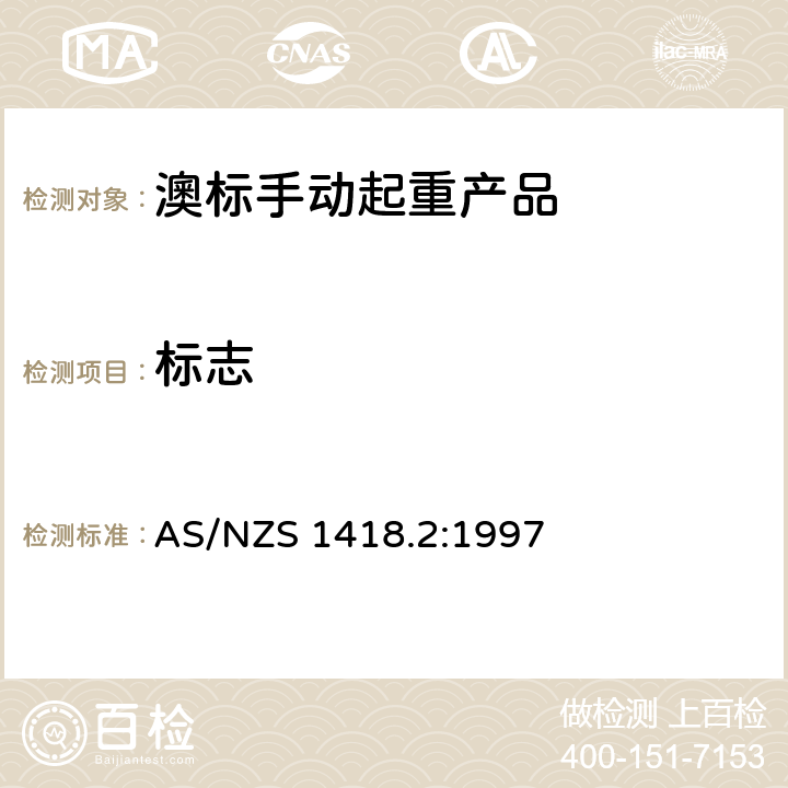 标志 起重产品(包括葫芦和卷盘) 第2部分：系列葫芦和卷盘 AS/NZS 1418.2:1997 1.12，2.4，6.5，7.4，9.4