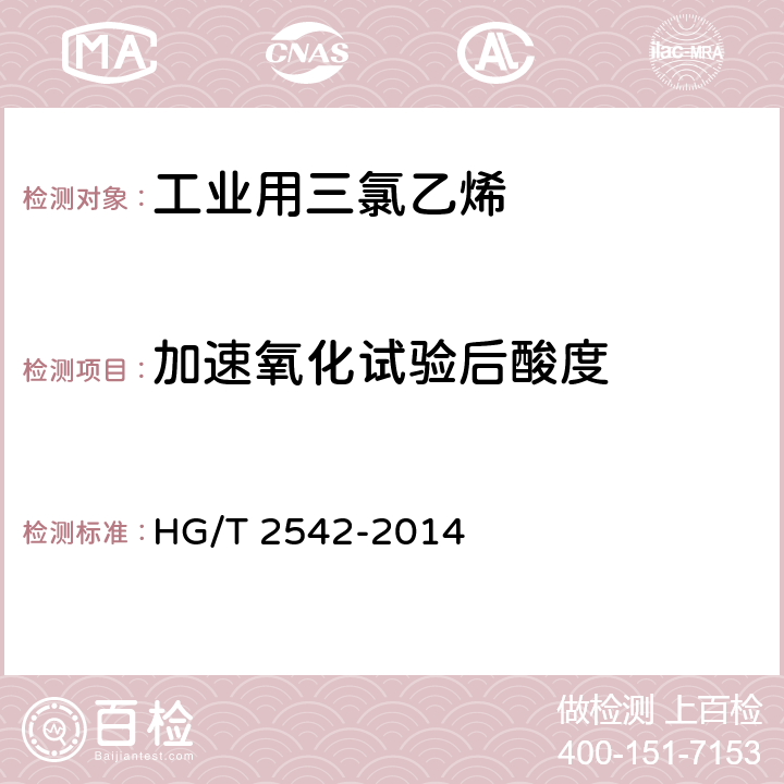 加速氧化试验后酸度 工业用三氯乙烯 HG/T 2542-2014 5.10