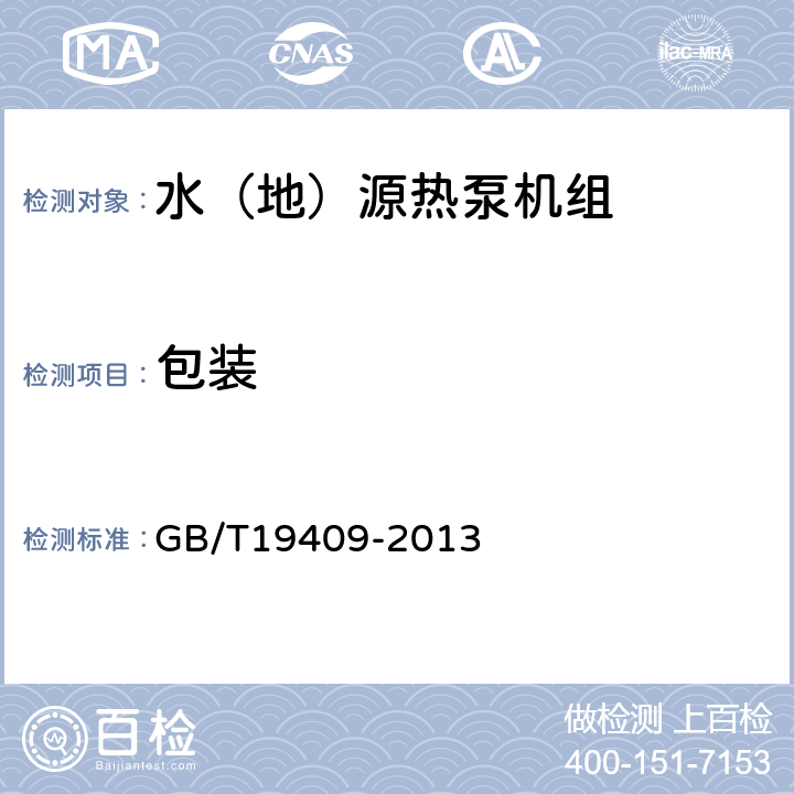 包裝 《水（地）源熱泵機組》 GB/T19409-2013 8.2