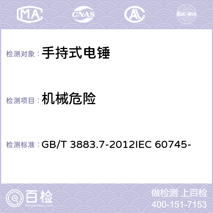 机械危险 手持式电动工具的安全 第2部分： 锤类工具的专用要求 GB/T 3883.7-2012
IEC 60745-2-6: 2008
EN 60745-2-6:2010 19