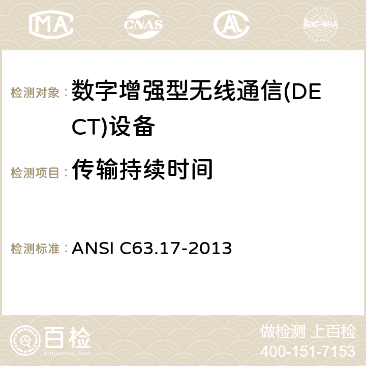 传输持续时间 ANSI C63.17-20 无执照人员通信服务(UPCS)设备的电磁和操作兼容性的测量方法 13 8.2.2