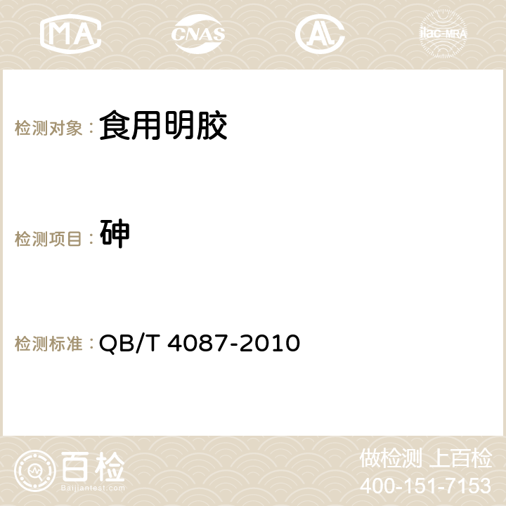 砷 食用明胶 QB/T 4087-2010 5.11（GB 5009.11-2014）