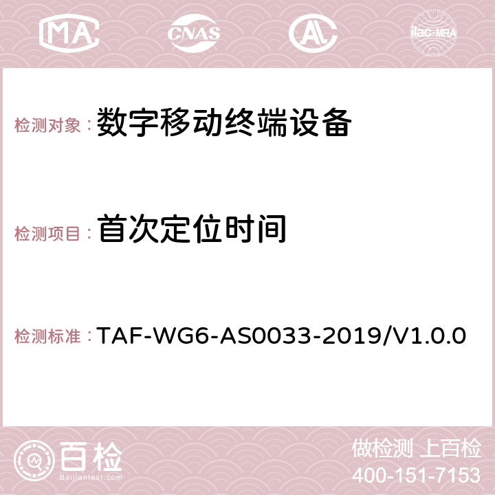 首次定位时间 导航定位终端卫星模拟器测试方法 TAF-WG6-AS0033-2019/V1.0.0 5.4