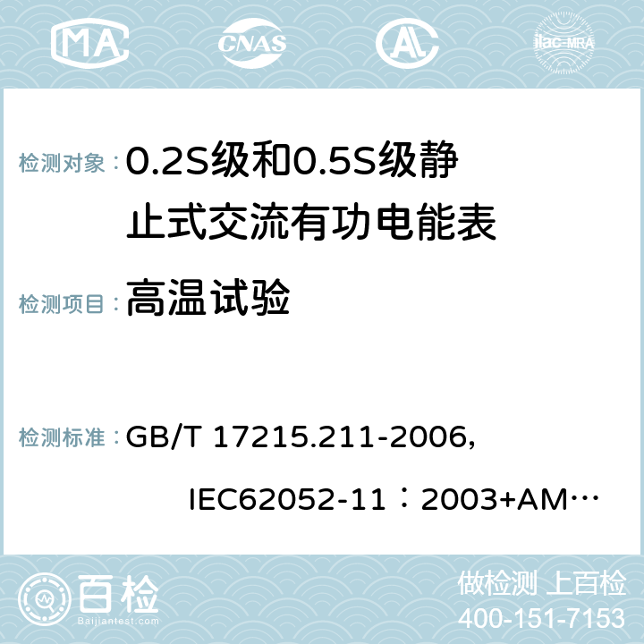 高温试验 交流电测量设备 通用要求、试验和试验条件 第11部分:测量设备 GB/T 17215.211-2006， IEC62052-11：2003+AMD1 :2016 6.3.1