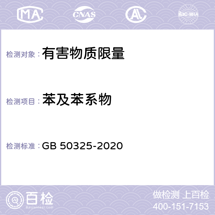 苯及苯系物 民用建筑工程室内环境污染控制标准 GB 50325-2020 附录D