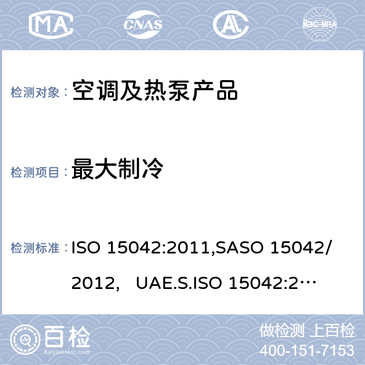 最大制冷 多联机空调和风冷热泵-测试和性能 ISO 15042:2011,
SASO 15042/2012, 
UAE.S.ISO 15042:2011 cl.6.2