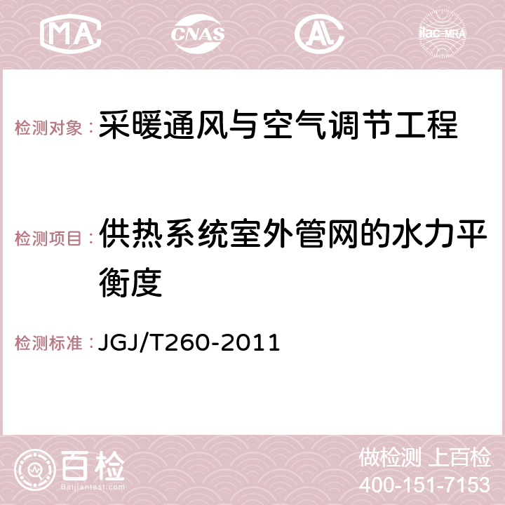 供热系统室外管网的水力平衡度 JGJ/T 260-2011 采暖通风与空气调节工程检测技术规程(附条文说明)