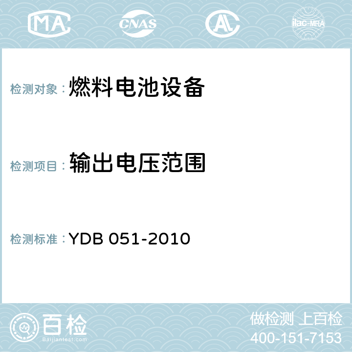 输出电压范围 通信用氢燃料电池供电系统 YDB 051-2010 5.2.3