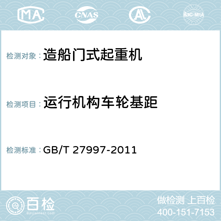 运行机构车轮基距 造船门式起重机 GB/T 27997-2011 5.8.4
