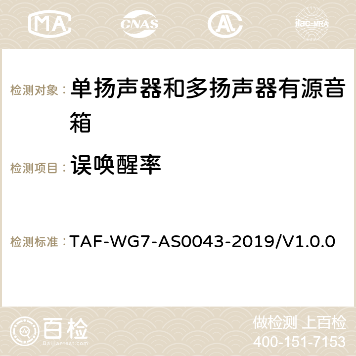 误唤醒率 AS 0043-2019 智能产品语音识别测评方法 第二部分：智能音箱 TAF-WG7-AS0043-2019/V1.0.0 6.2