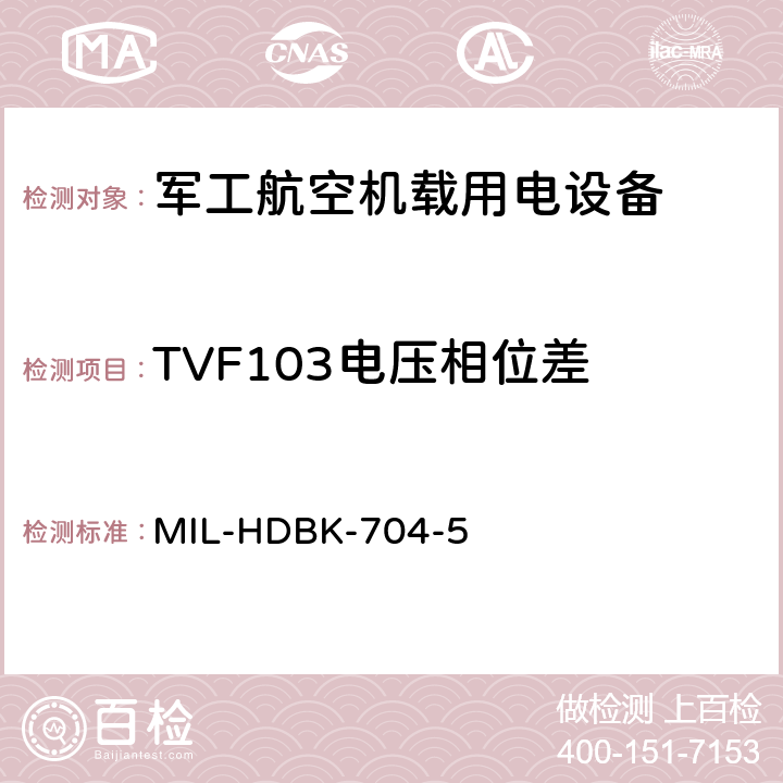 TVF103电压相位差 机载用电设备的电源适应性验证试验方法指南 MIL-HDBK-704-5 5