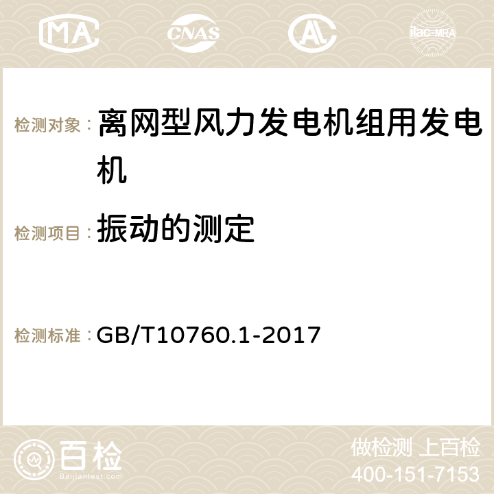 振动的测定 离网型风力发电机组用发电机 第1部分：技术条件 GB/T10760.1-2017 5.19