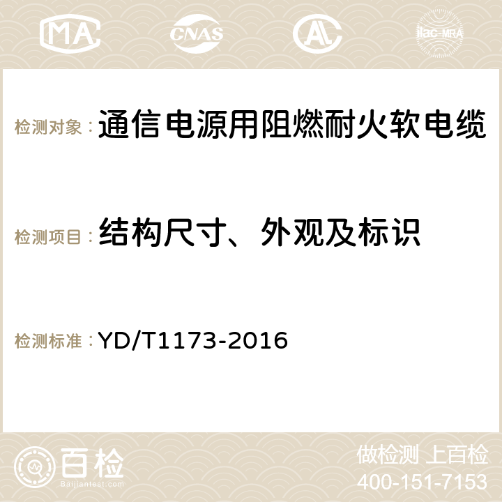 结构尺寸、外观及标识 通信电源用阻燃耐火软电缆 YD/T1173-2016 5.2