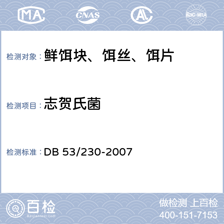 志贺氏菌 DB 53/230-2007 鲜饵块、饵丝、饵片  6.3.9/GB 4789.5-2012