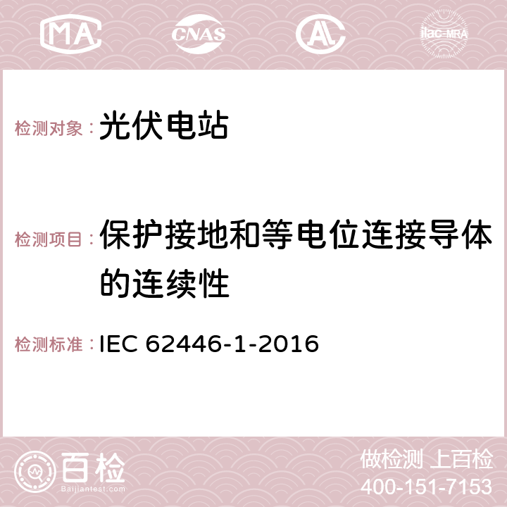 保护接地和等电位连接导体的连续性 光伏系统—试验，文件，维护要求— 第1部分：并网系统-文件，运行测试和检查 IEC 62446-1-2016 6.1