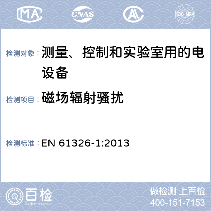 磁场辐射骚扰 测量、控制和实验室用的电设备电磁兼容性要求 第一部分：通用要求 EN 61326-1:2013 7.2