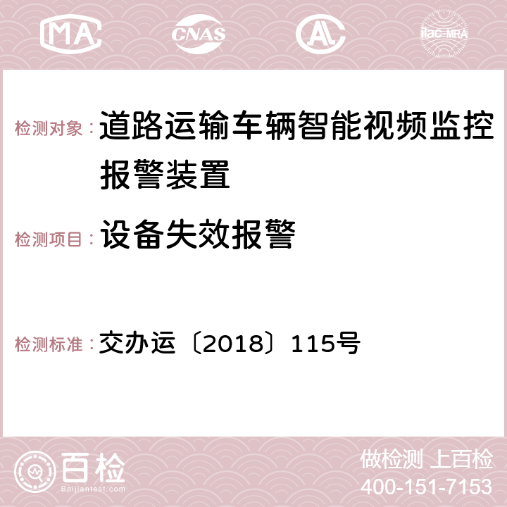 设备失效报警 交办运〔2018〕115号 《道路运输车辆智能视频监控报警装置技术规范》  1.2