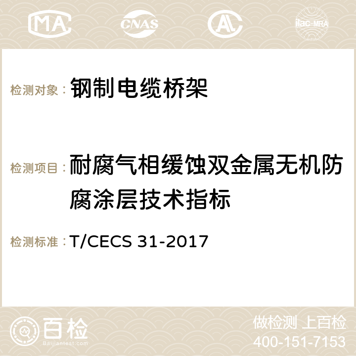 耐腐气相缓蚀双金属无机防腐涂层技术指标 钢制电缆桥架工程技术规程 T/CECS 31-2017 3.6.2