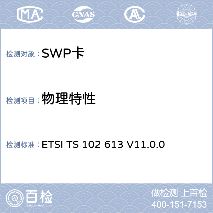 物理特性 UICC-CLF接口 第一部分：物理和数据链路层特性 ETSI TS 102 613 V11.0.0 5.3