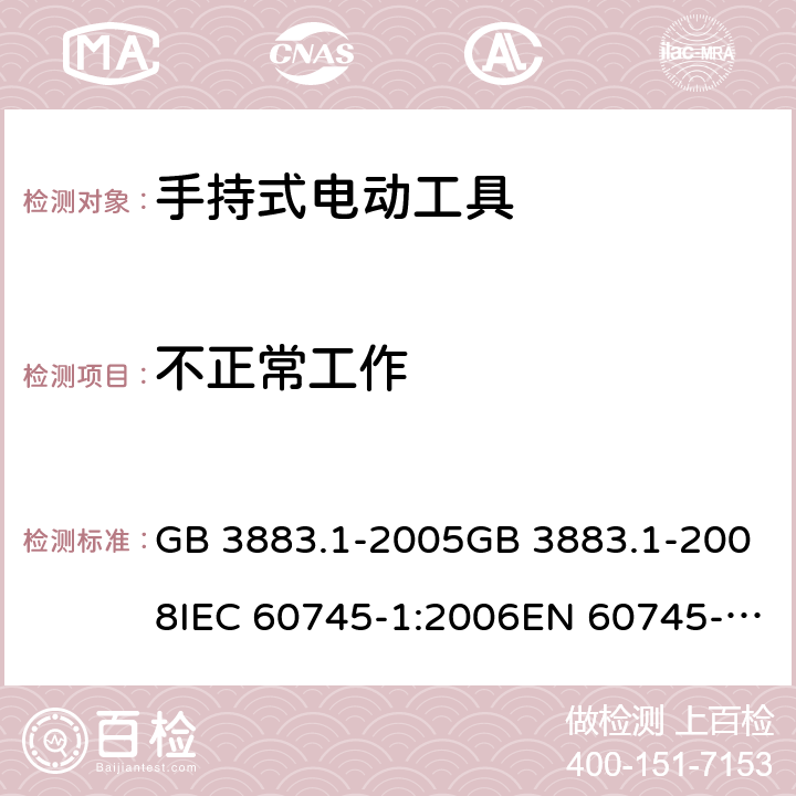 不正常工作 手持式电动工具的安全 第一部分：通用要求 GB 3883.1-2005GB 3883.1-2008IEC 60745-1:2006EN 60745-1:2009+A11:2010AS/NZS 60745.1:2009 cl.18