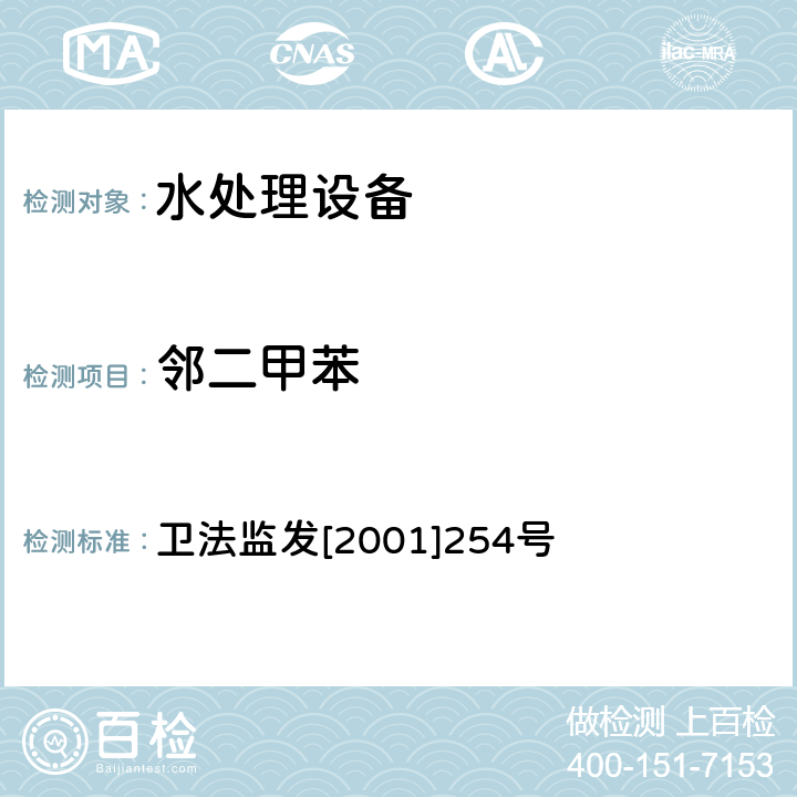 邻二甲苯 涉及饮用水卫生安全产品检验规定 卫法监发[2001]254号