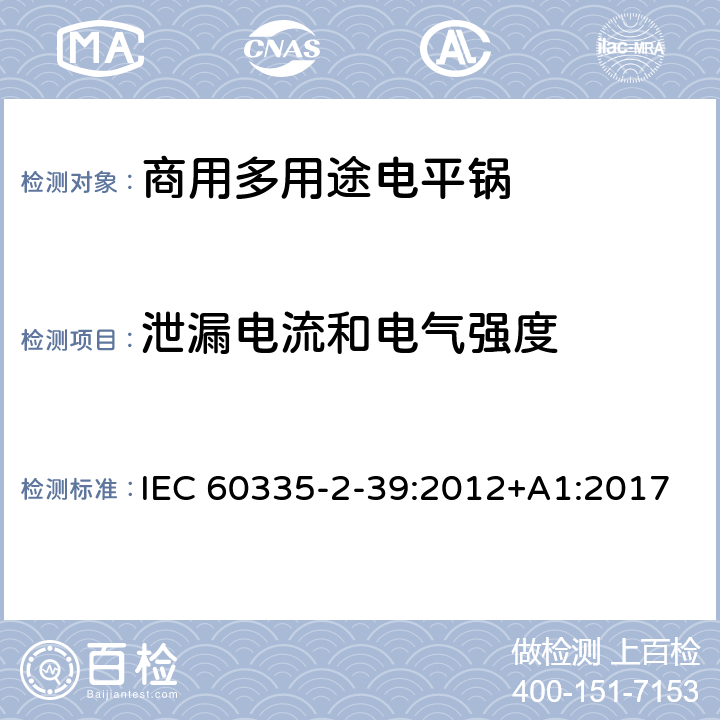 泄漏电流和电气强度 家用和类似用途电器的安全 商用多用途电平锅的特殊要求 IEC 60335-2-39:2012+A1:2017 16