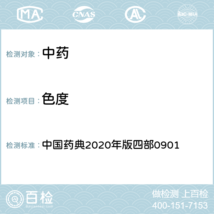 色度 溶液颜色检查法 中国药典2020年版四部0901